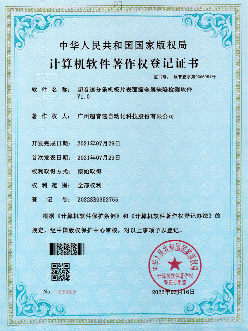 32-星空电竞分条机极片表面漏金属缺陷检测软件V1.0