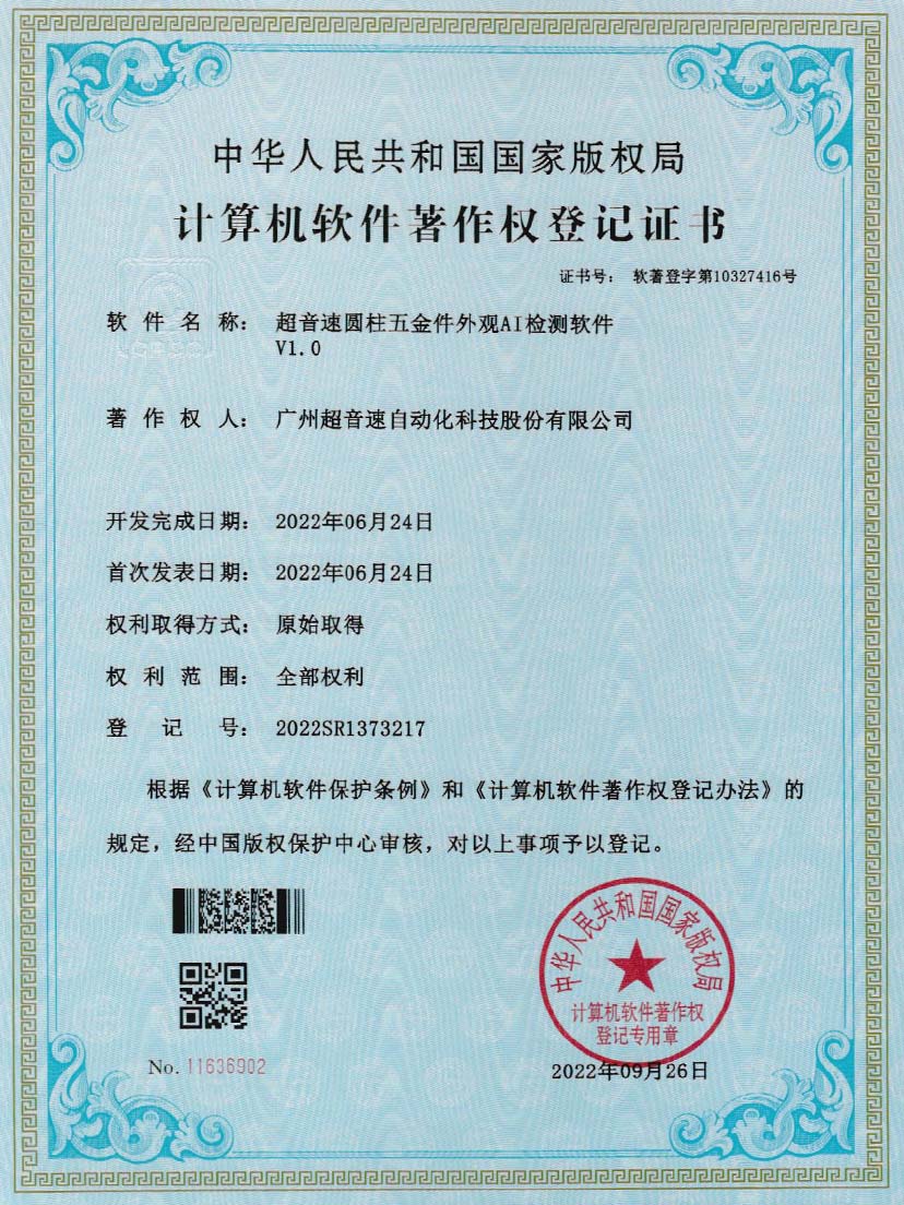 6-星空电竞圆柱五金件外观AI检测软件V1.0